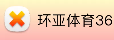 环亚体育365 logo
